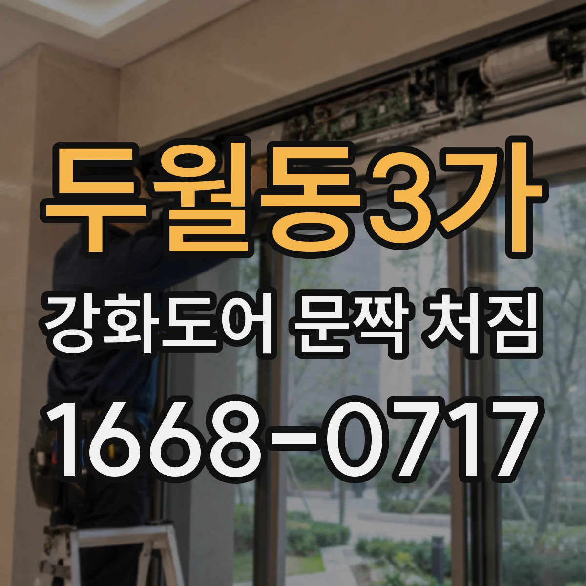 두월동3가 강화도어 문짝 처짐