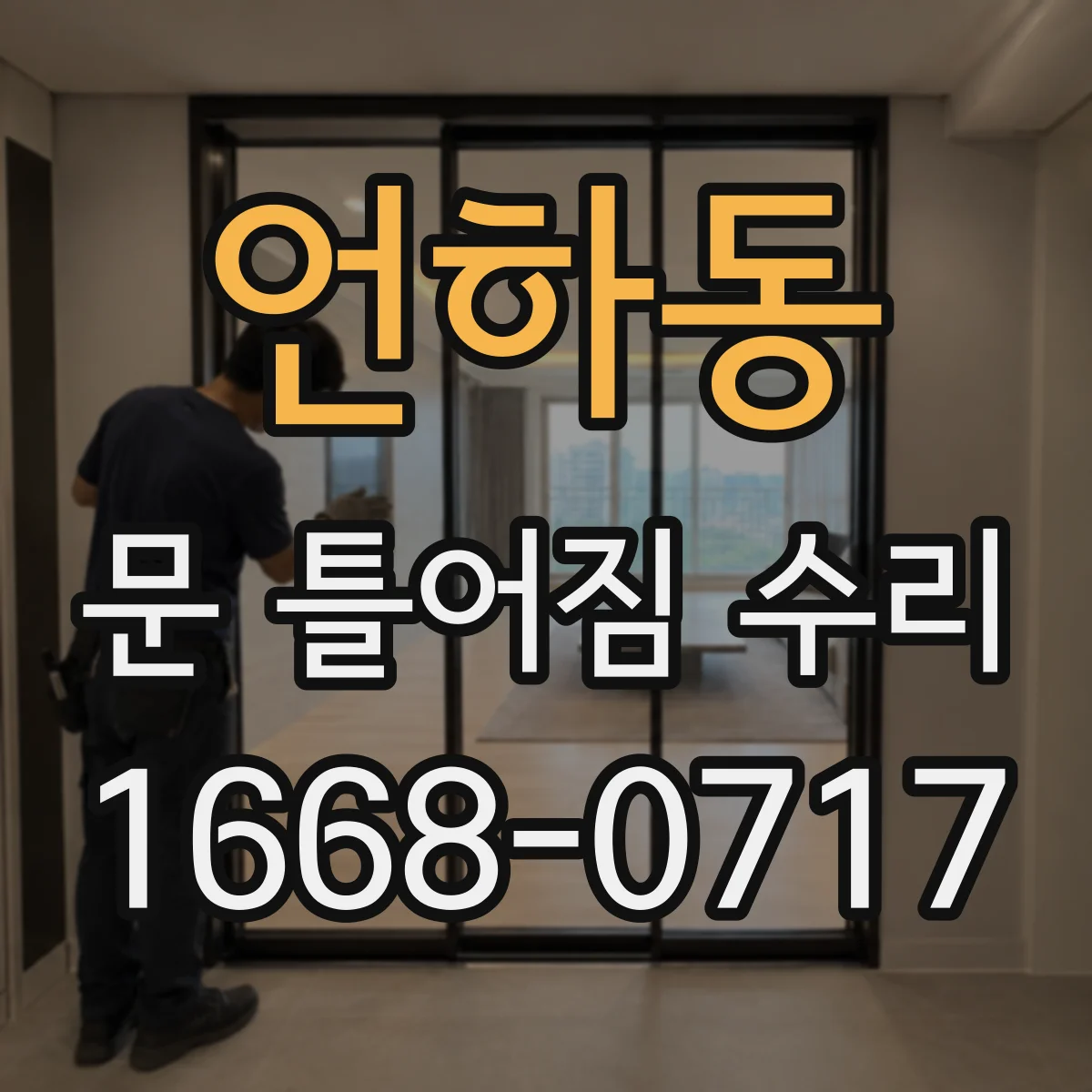 언하동 문 틀어짐 수리