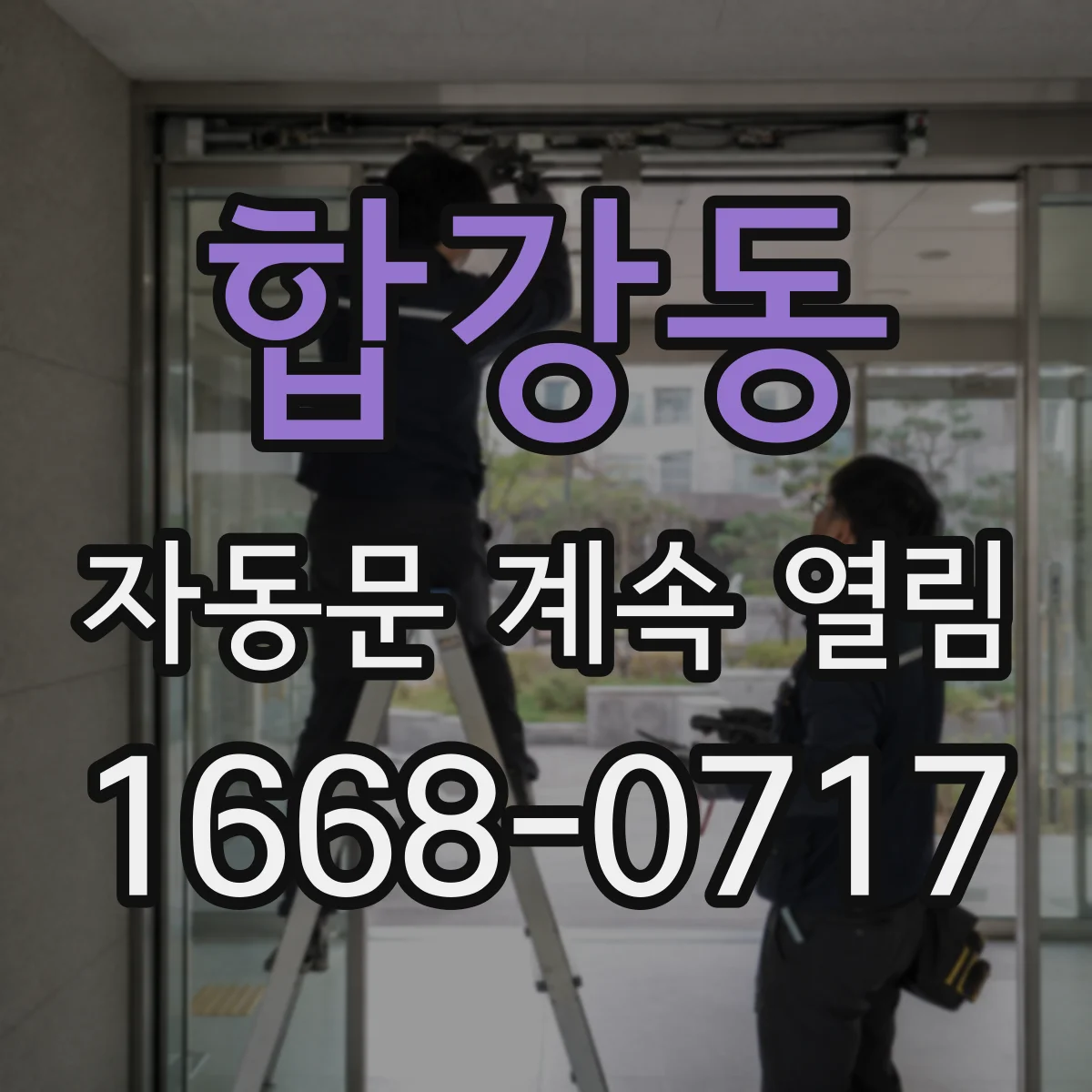합강동 자동문 계속 열림