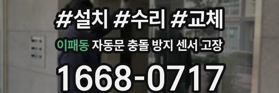 이패동 자동문 충돌 방지 센서 고장