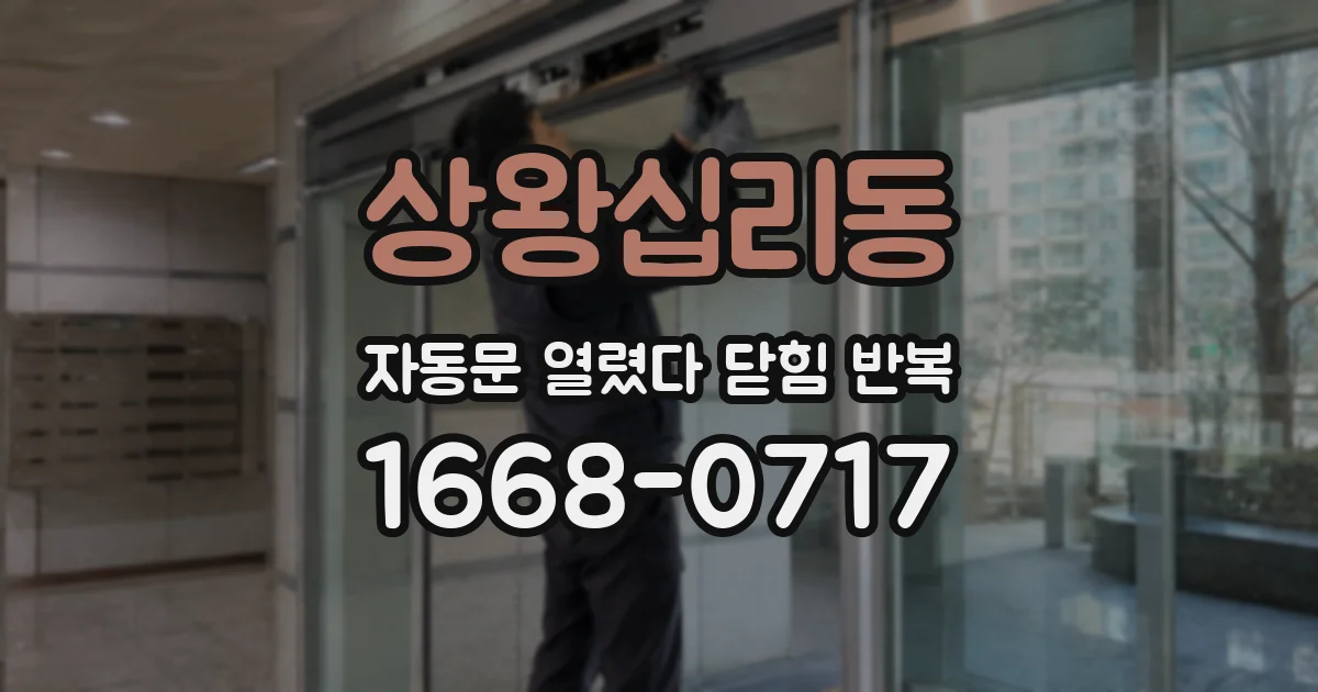 상왕십리동 자동문 열렸다 닫힘 반복 증상은 문이 열렸다가 즉시 닫혀 버리거나, 잠시 멈춘 뒤 다시 움직일 때 확인됩니다.