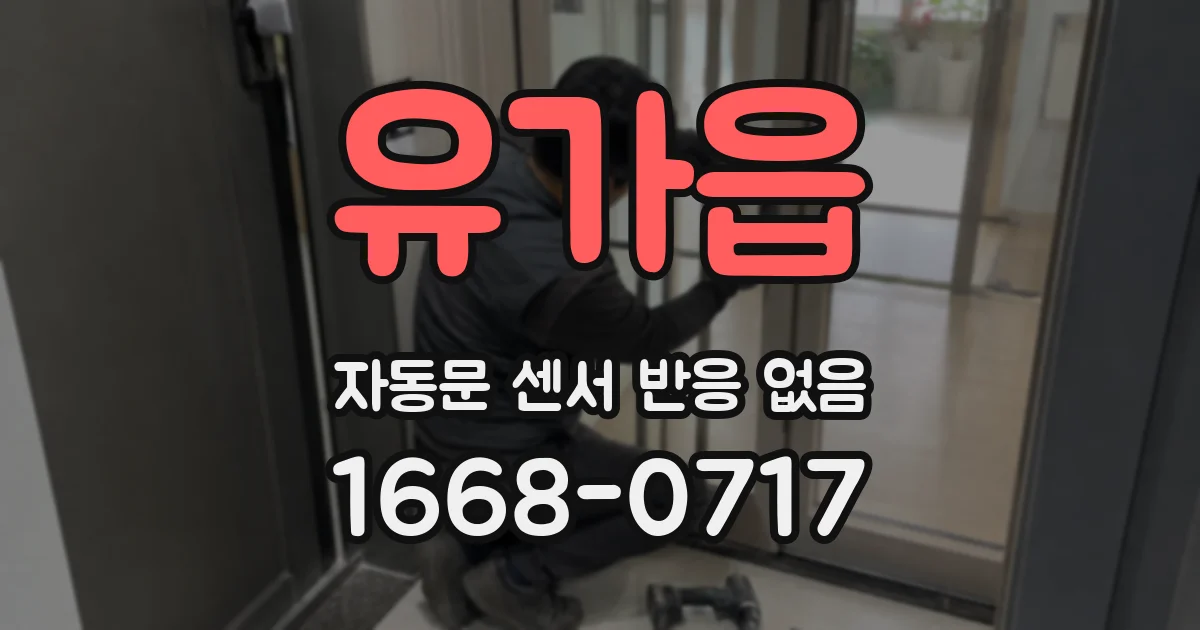 유가읍 자동문 센서 반응 없음