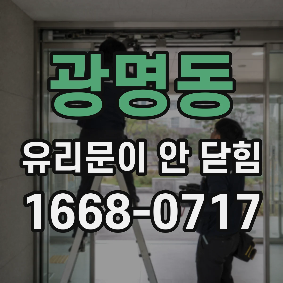 광명동 유리문이 안 닫힘