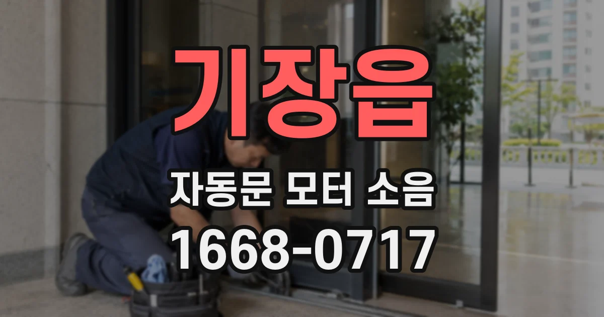 기장읍 자동문 모터 소음