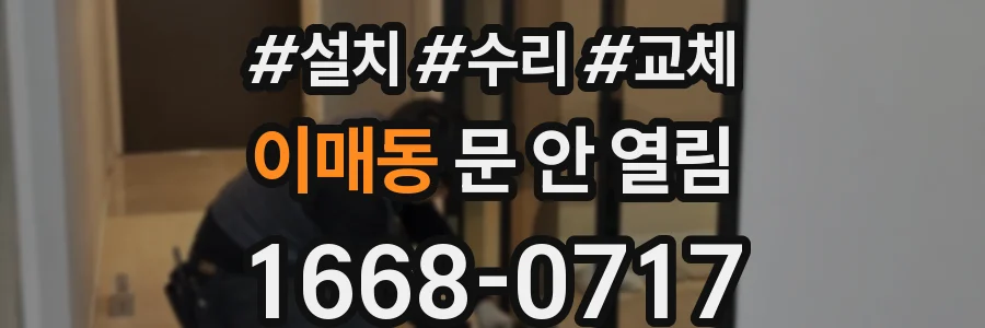 이매동 문 안 열림