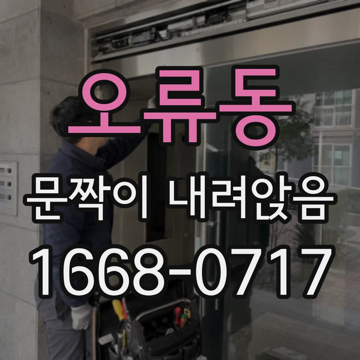 오류동 문짝이 내려앉음