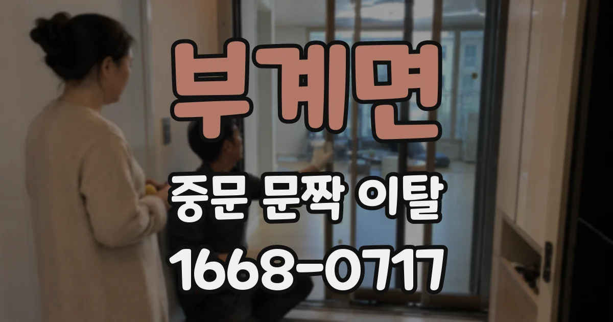부계면 중문 문짝 이탈