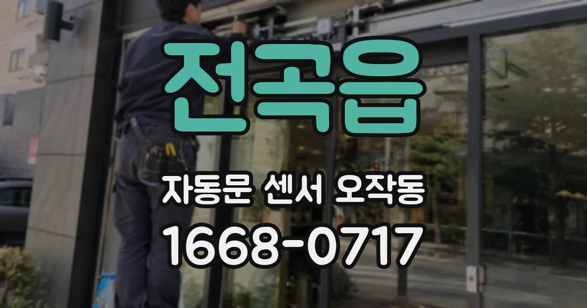 전곡읍 자동문 센서 오작동