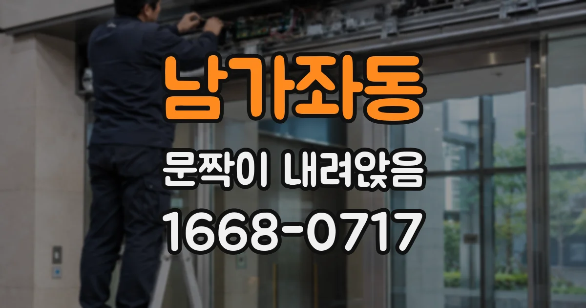 남가좌동 문짝이 내려앉음
