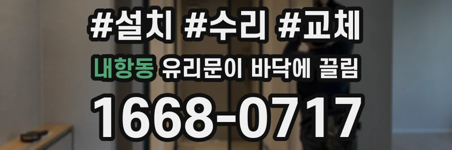 내항동 유리문이 바닥에 끌림