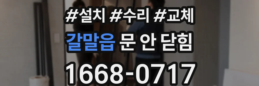 갈말읍 문 안 닫힘
