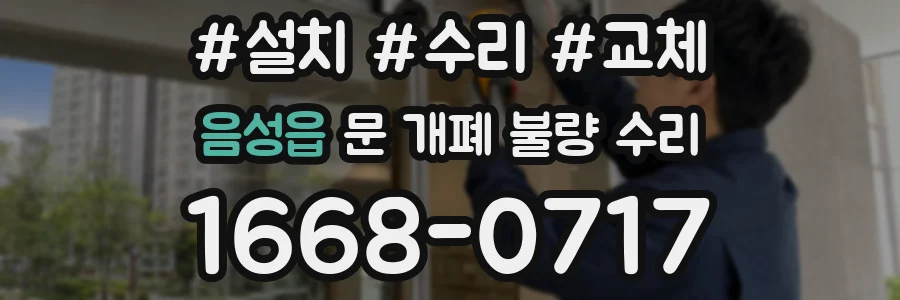 음성읍 문 개폐 불량 수리