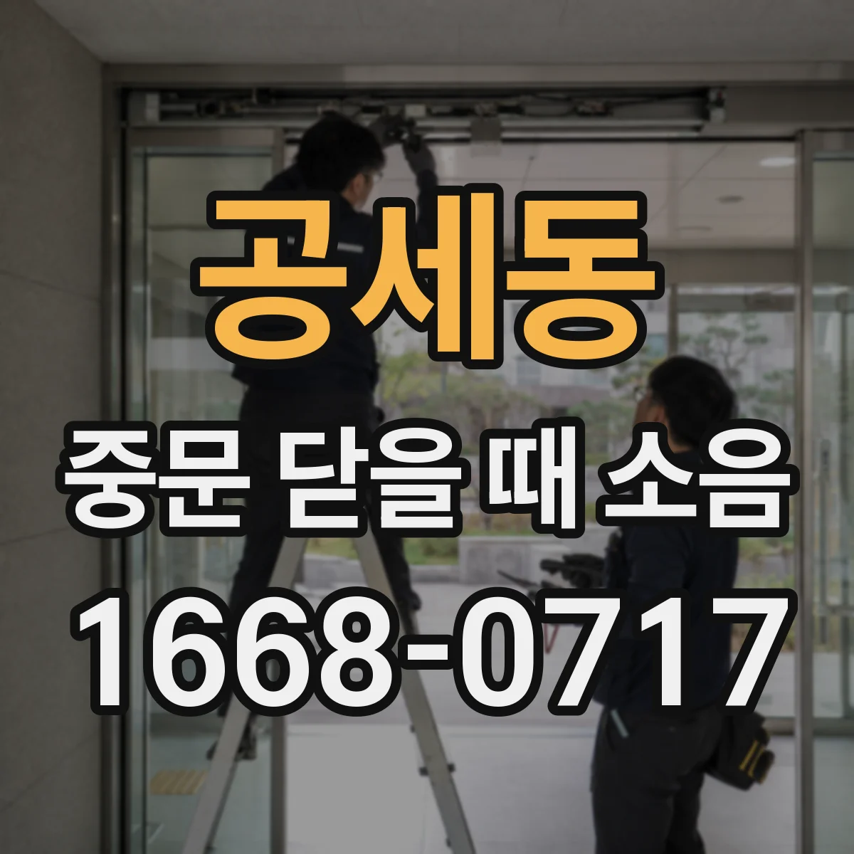 공세동 중문 닫을 때 소음