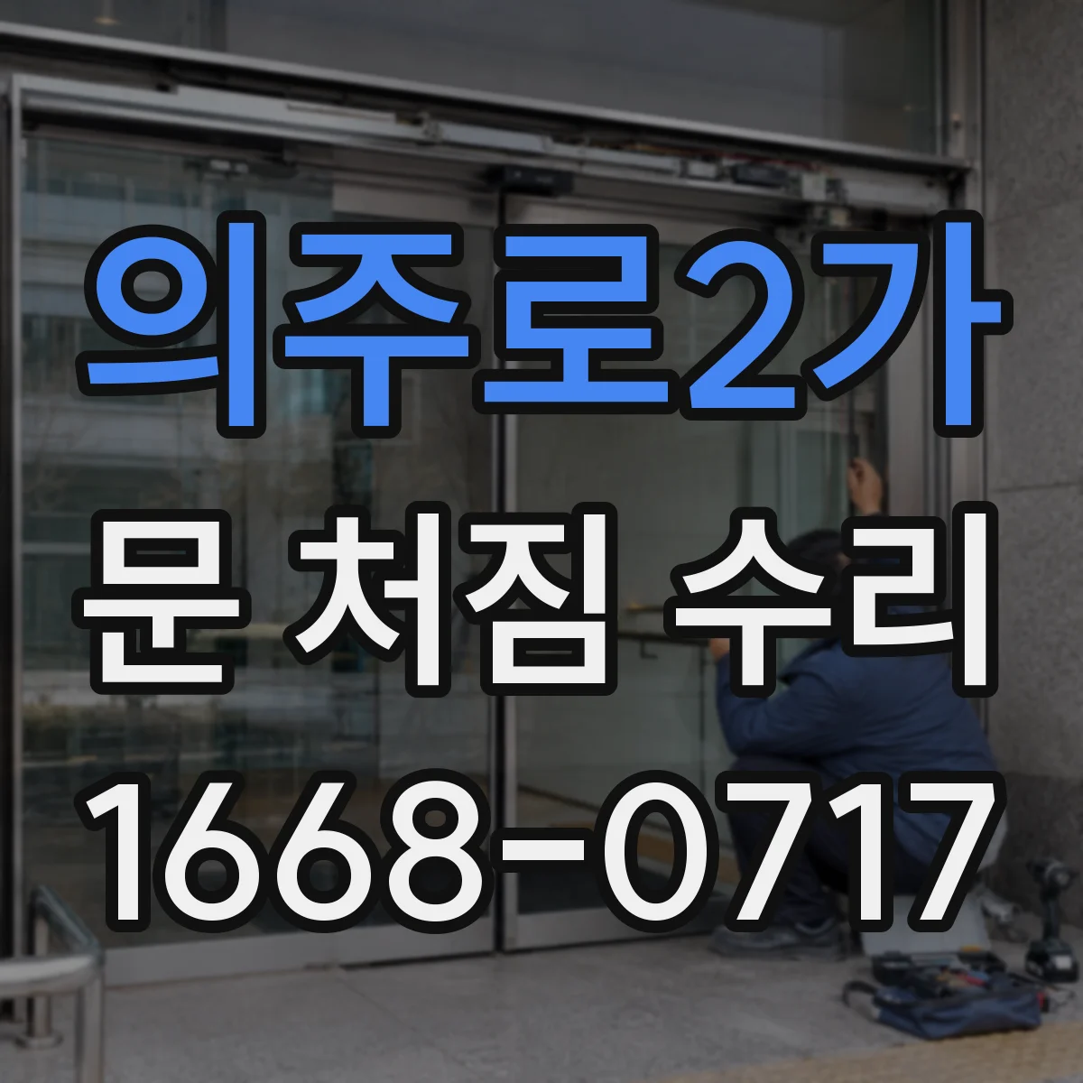 의주로2가 문 처짐 수리