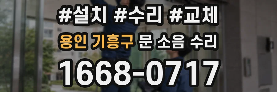 용인 기흥구 문 소음 수리