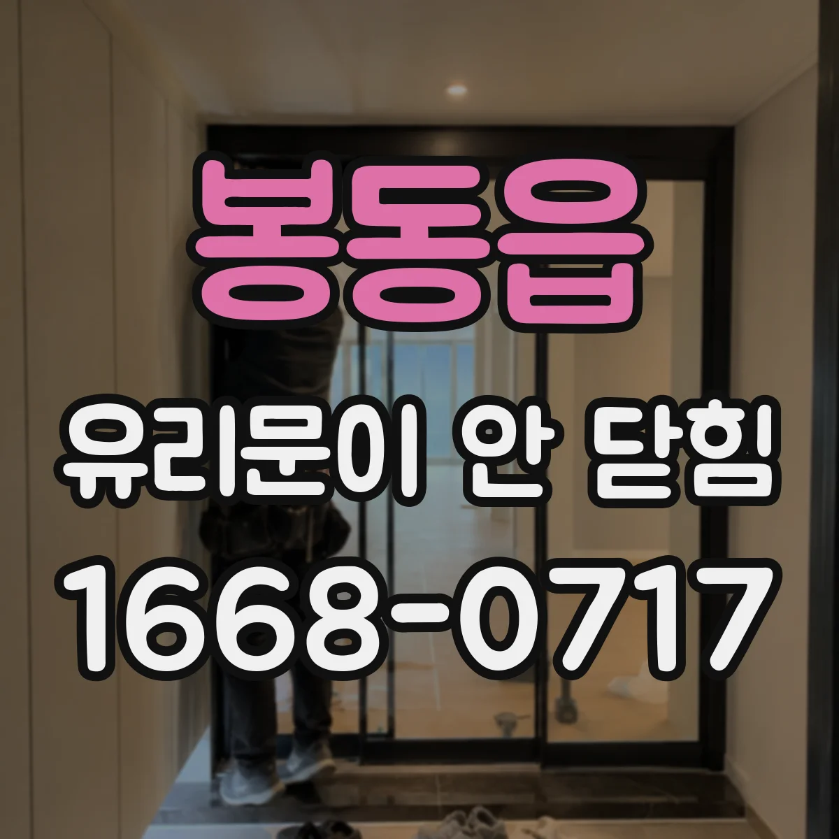 봉동읍 유리문이 안 닫힘