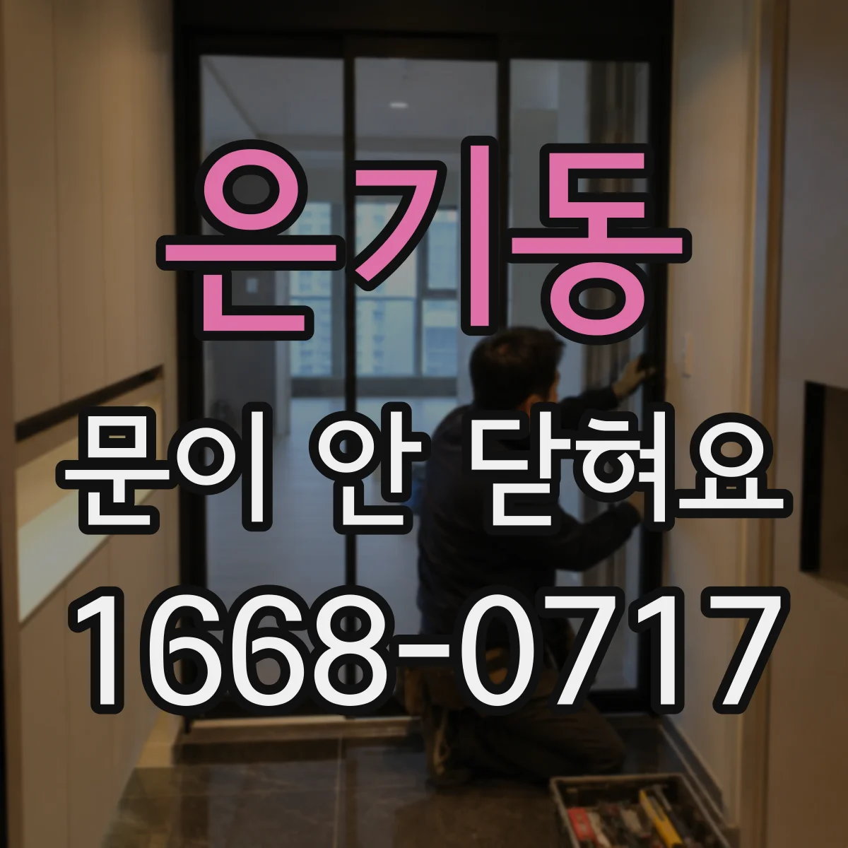 은기동 문이 안 닫혀요