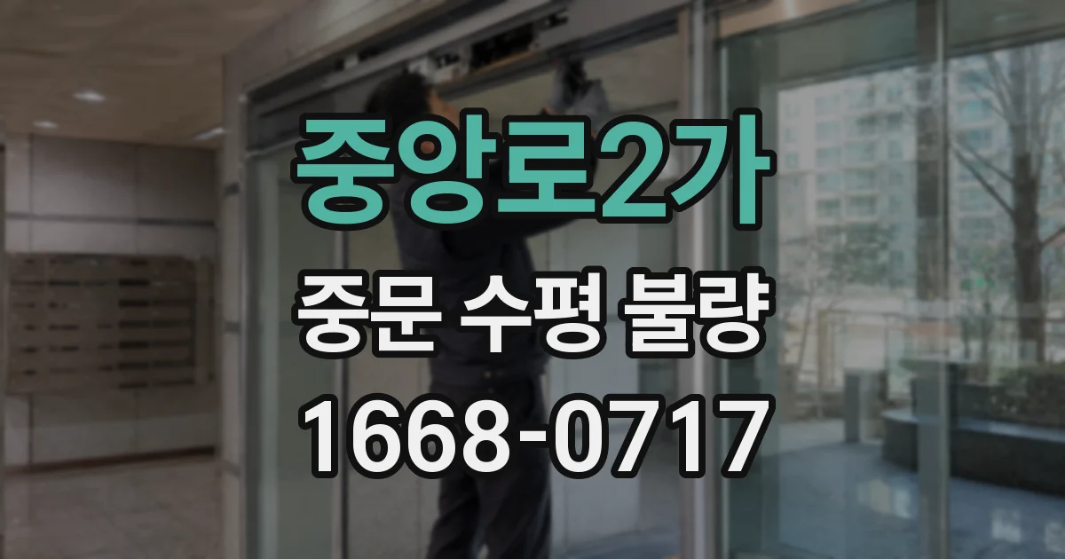 중앙로2가 중문 수평 불량
