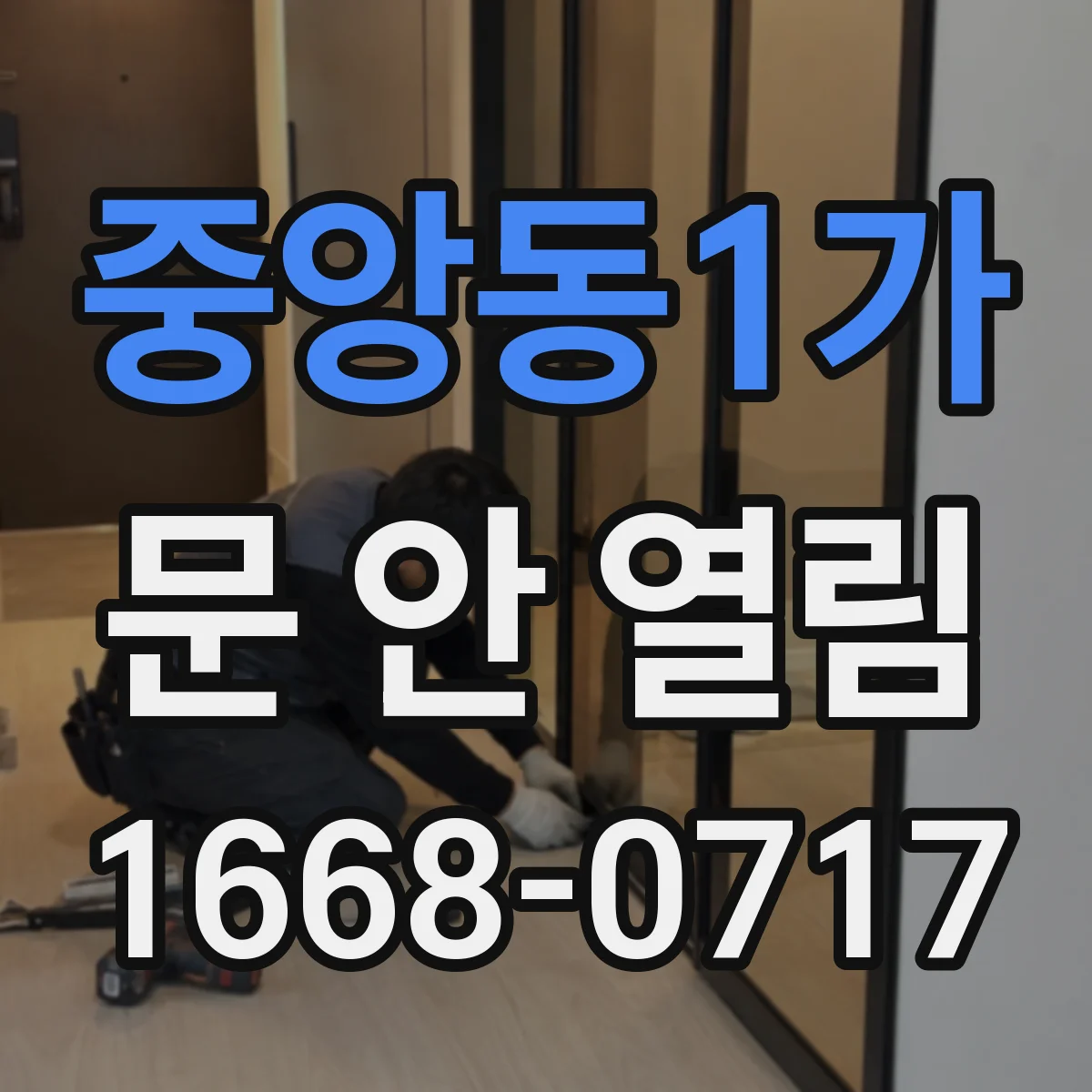 중앙동1가 문 안 열림