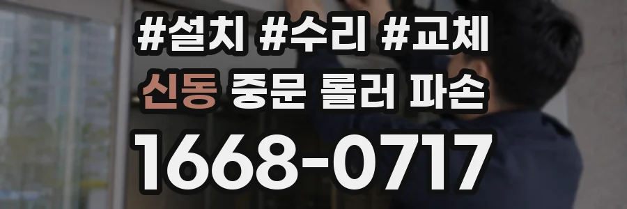 신동 중문 롤러 파손