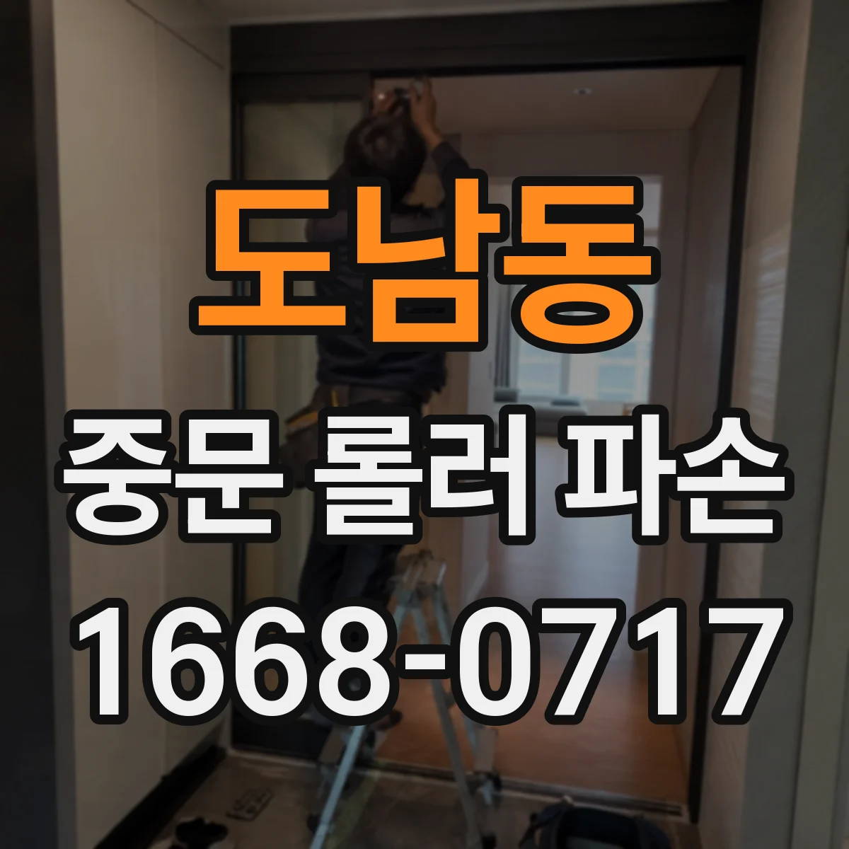 도남동 중문 롤러 파손