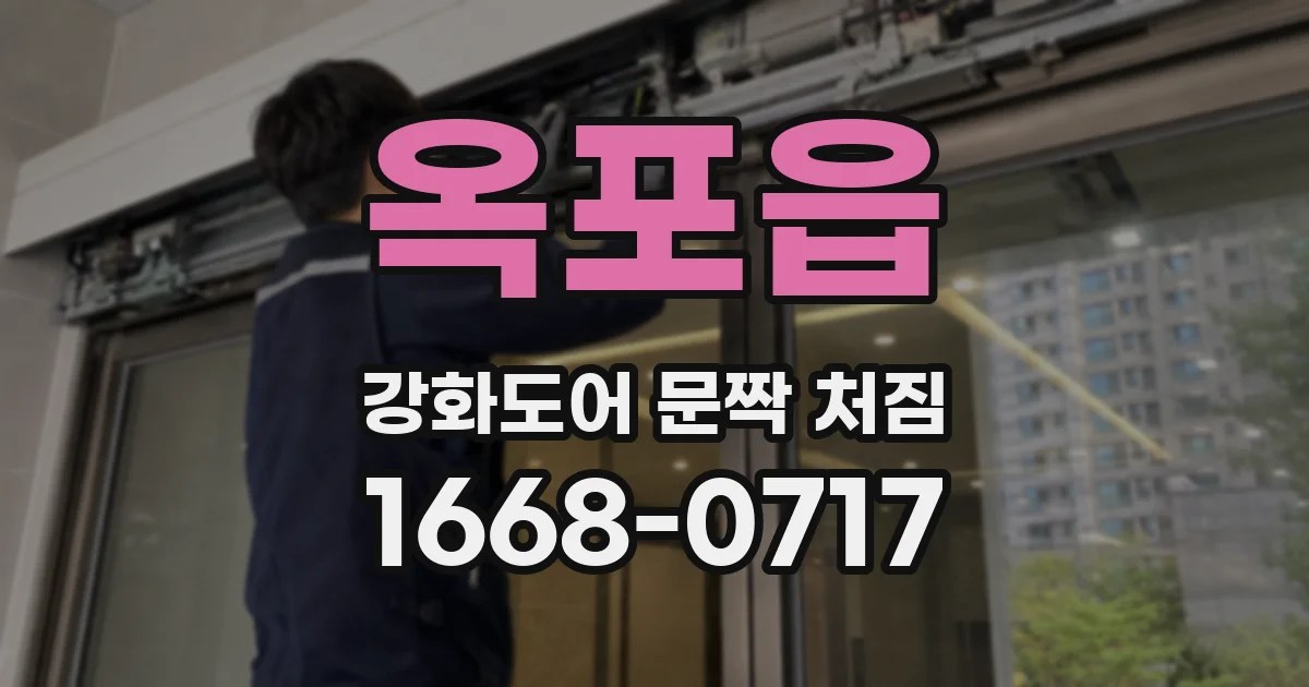 옥포읍 강화도어 문짝 처짐
