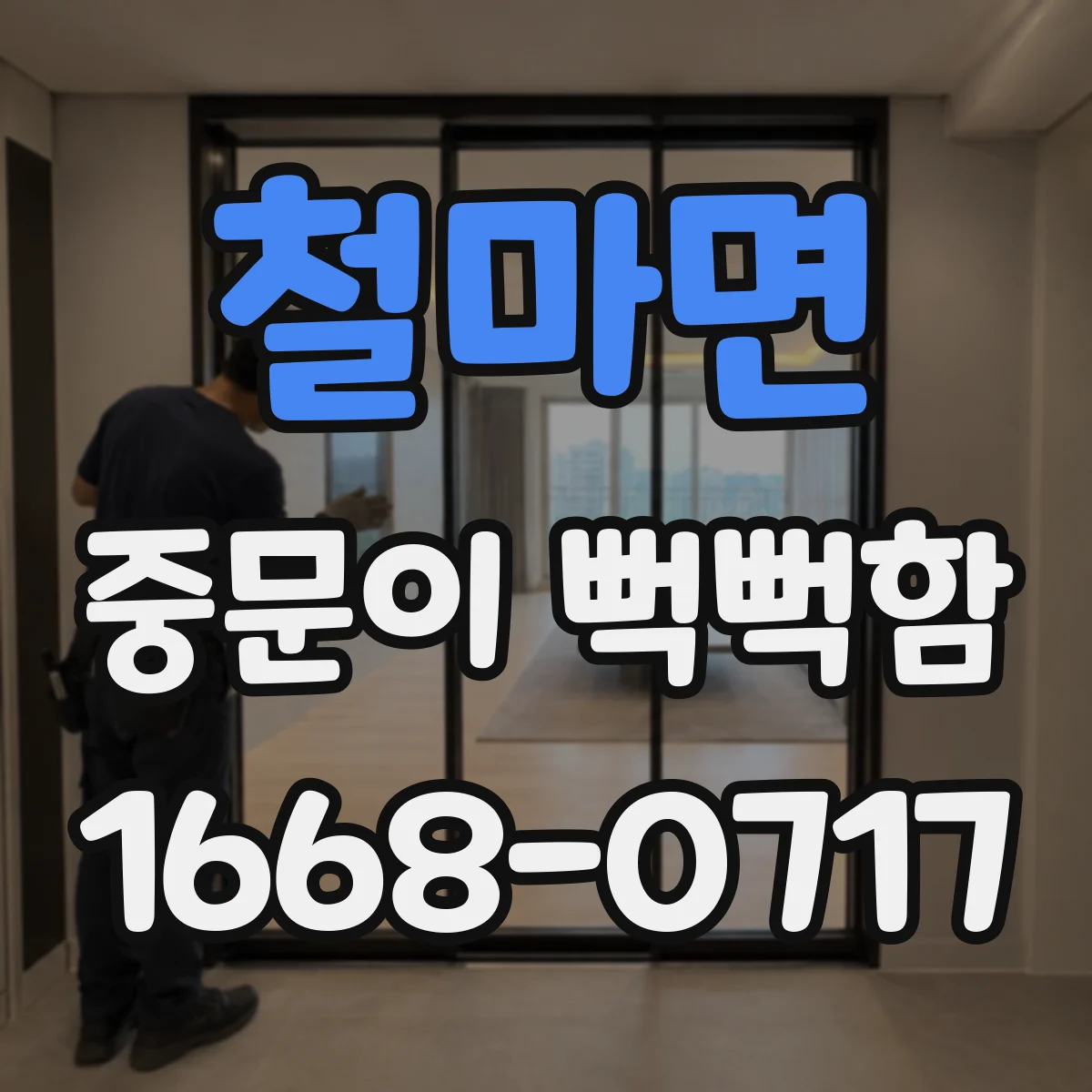 철마면 중문이 뻑뻑함