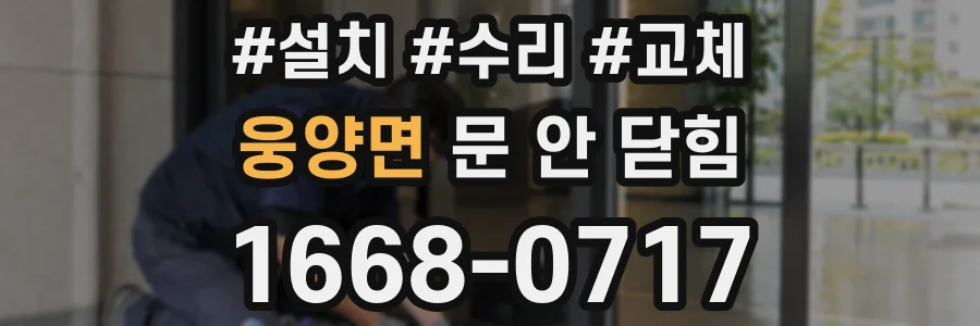 웅양면 문 안 닫힘