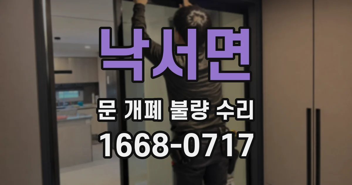 낙서면 문 개폐 불량 수리