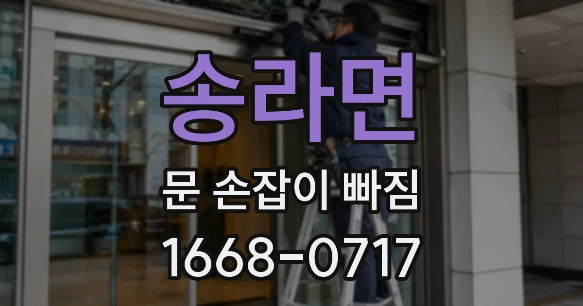 송라면 문 손잡이 빠짐