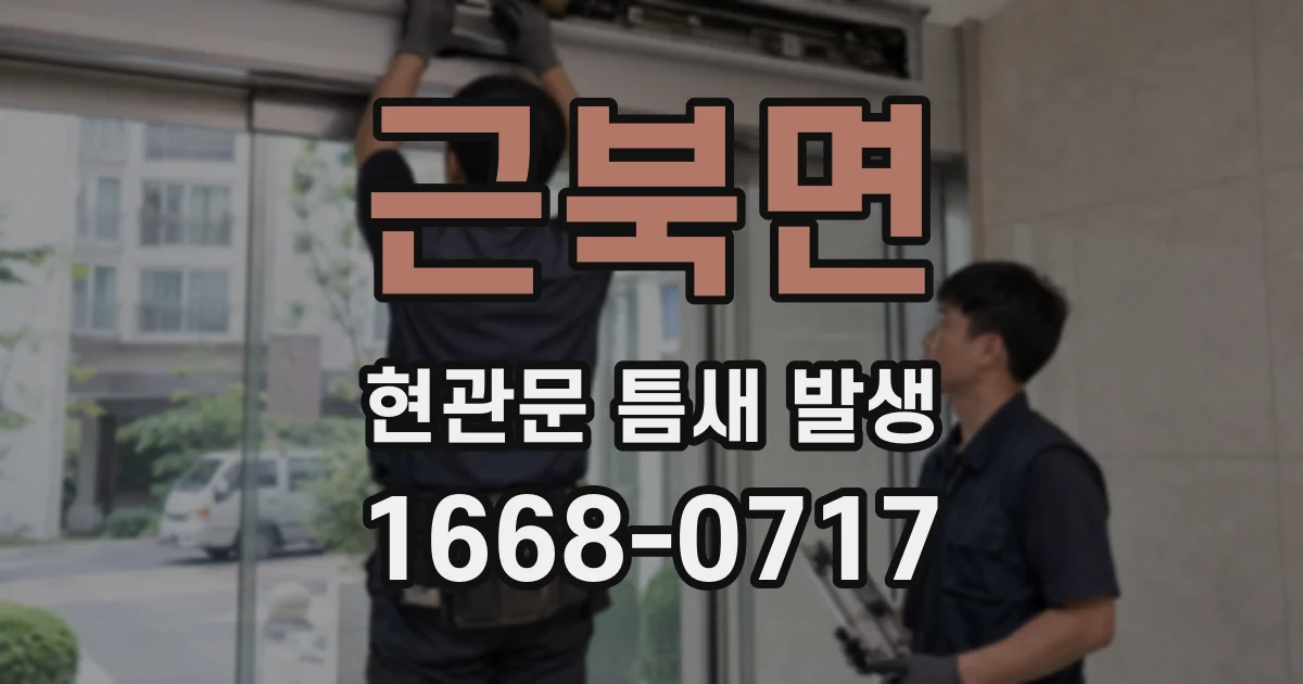 근북면 현관문 틈새 발생