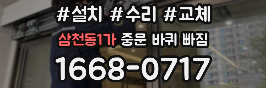 삼천동1가 중문 바퀴 빠짐