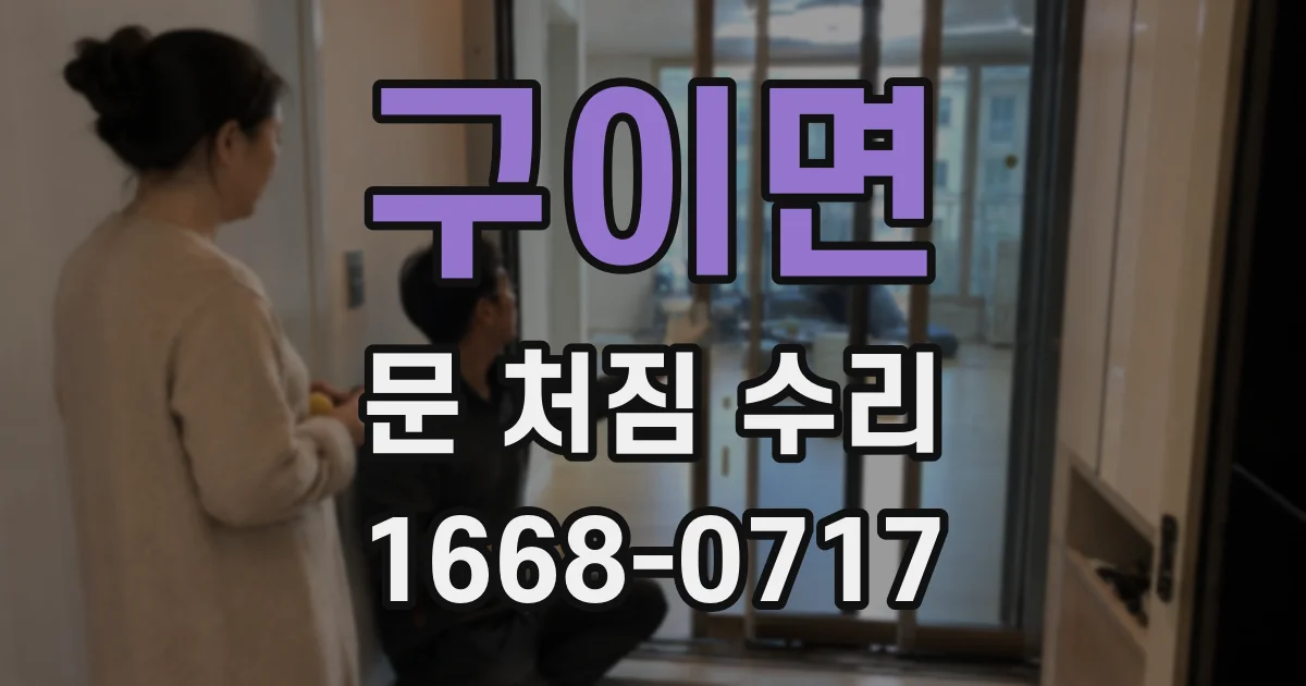 구이면 문 처짐 수리