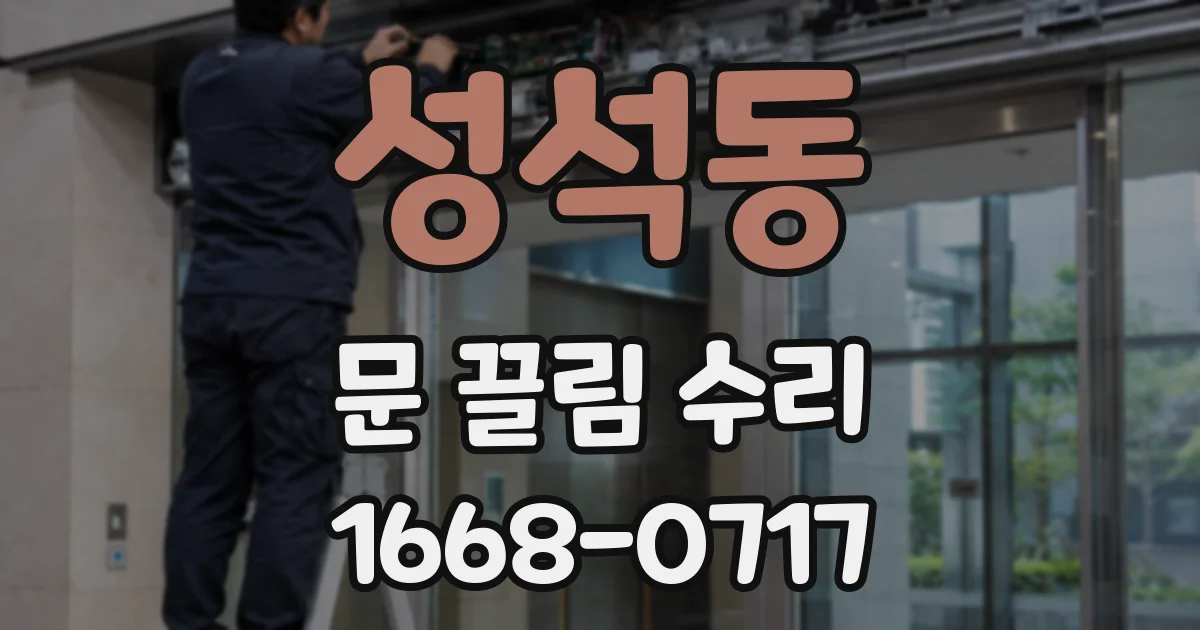 성석동 문 끌림 수리