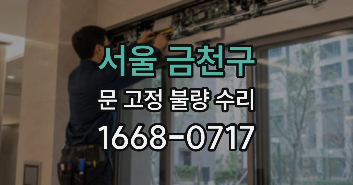 서울 금천구 문 고정 불량 수리