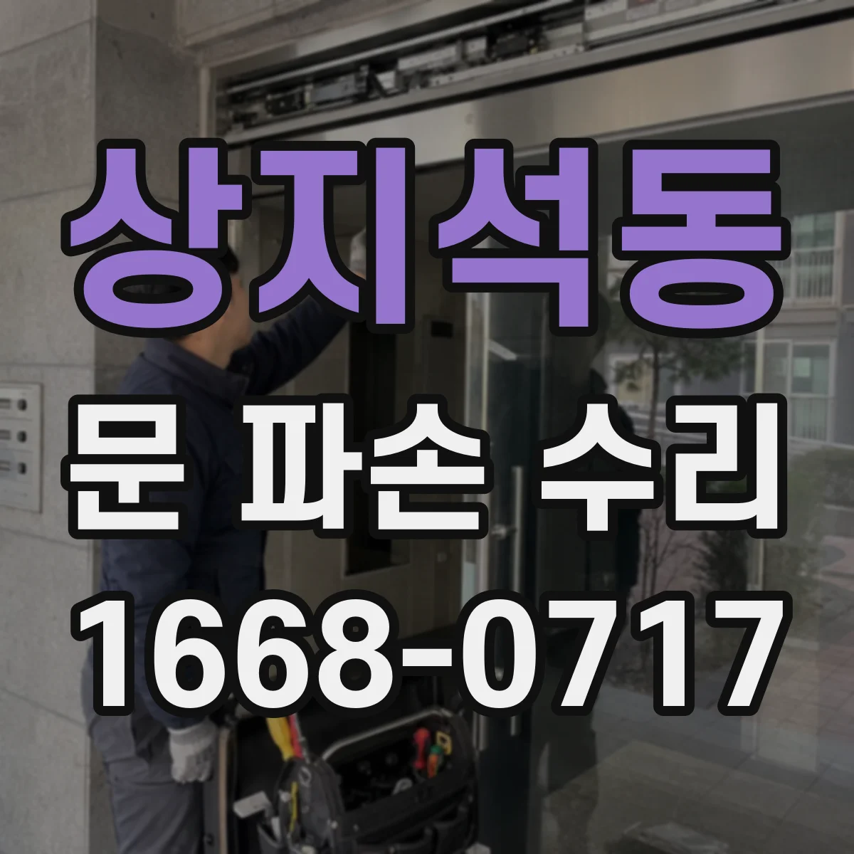 상지석동 문 파손 수리