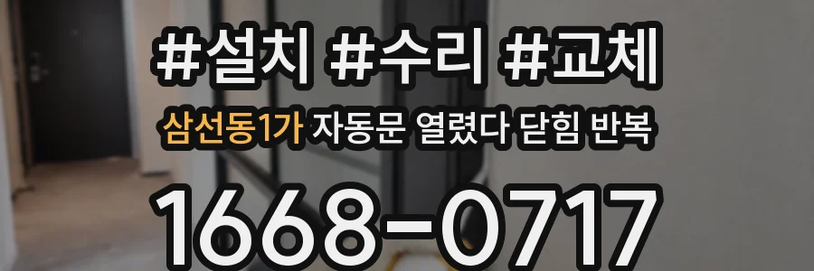 삼선동1가 자동문 열렸다 닫힘 반복