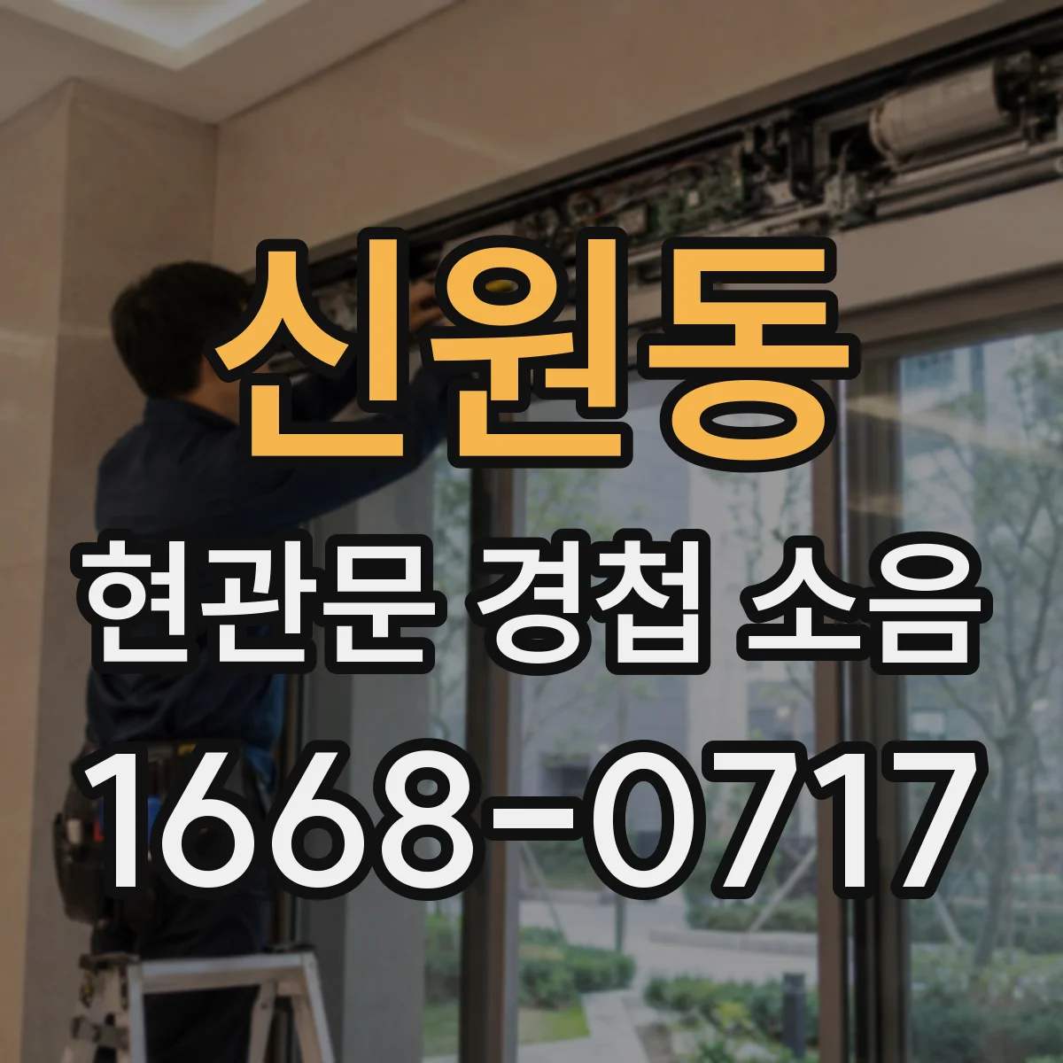 신원동 현관문 경첩 소음