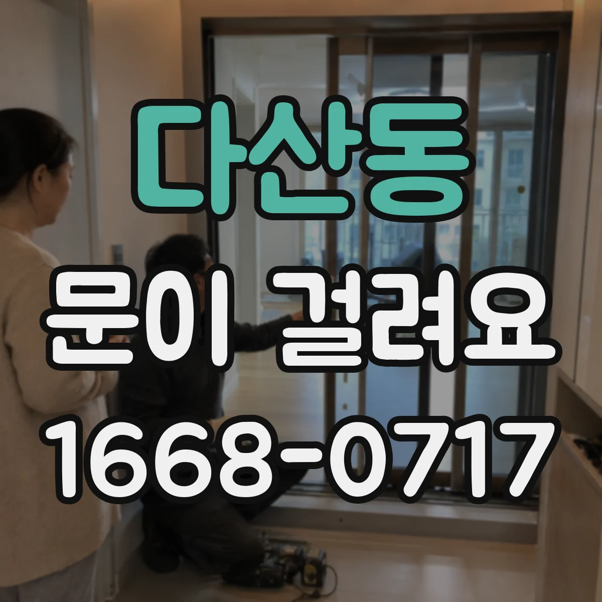 다산동 문이 걸려요