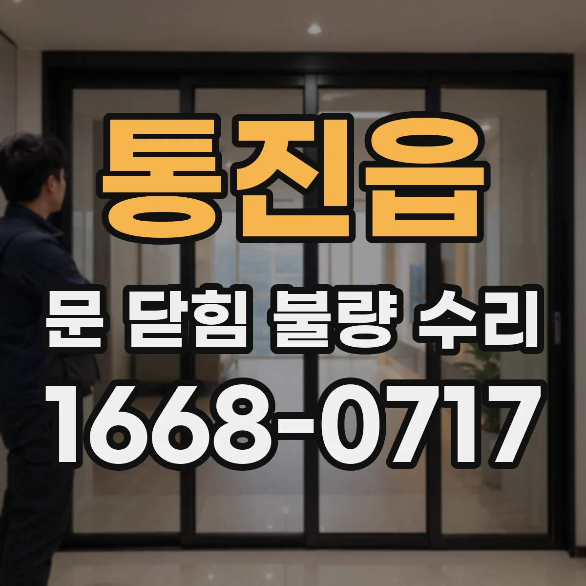 통진읍 문 닫힘 불량 수리