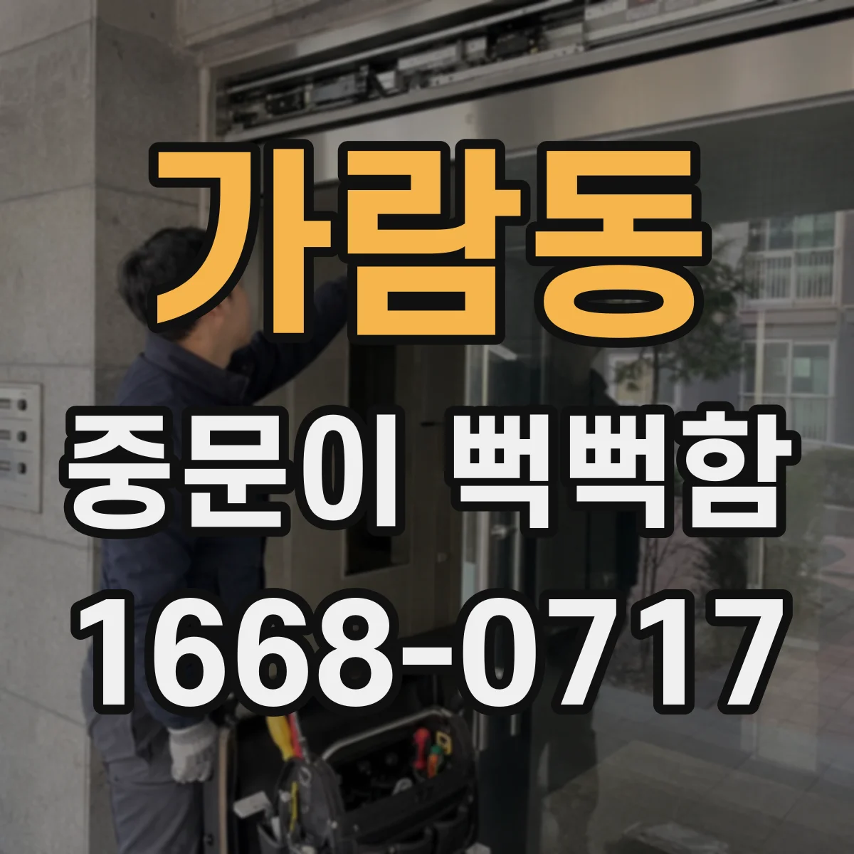 가람동 중문이 뻑뻑함
