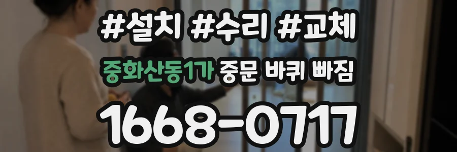 중화산동1가 중문 바퀴 빠짐