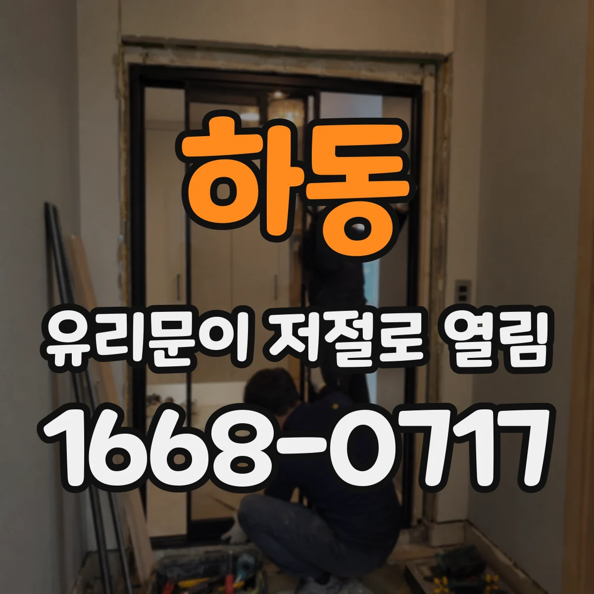하동 유리문이 저절로 열림