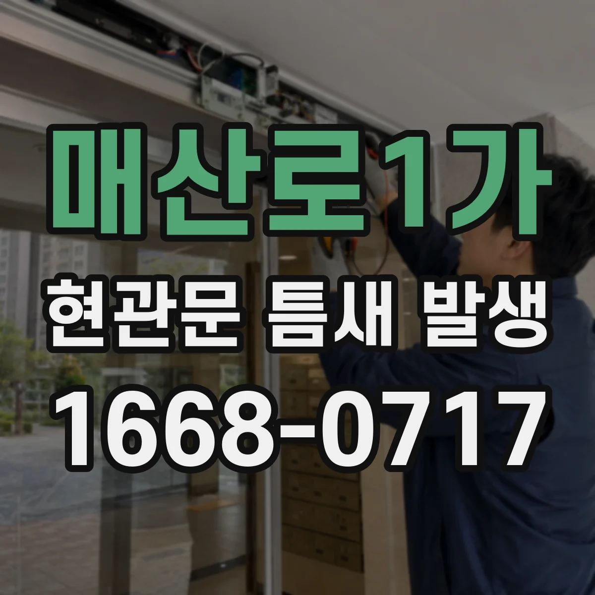 매산로1가 현관문 틈새 발생