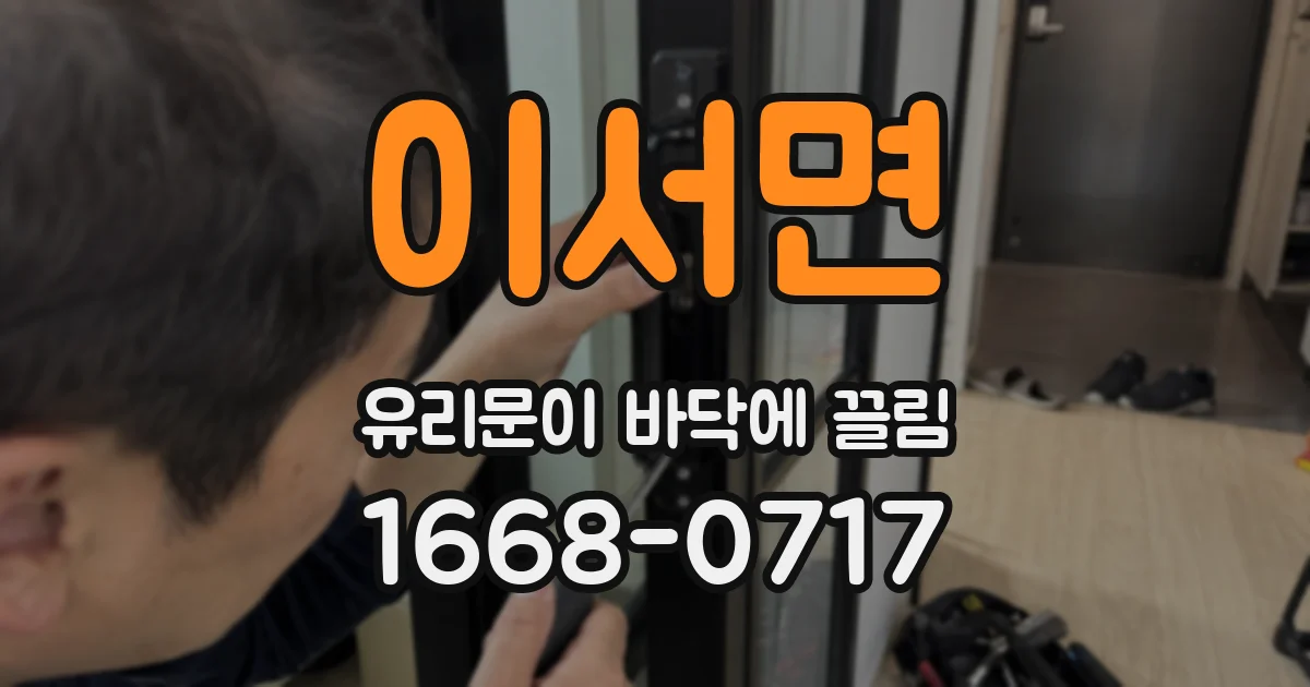 이서면 유리문이 바닥에 끌림