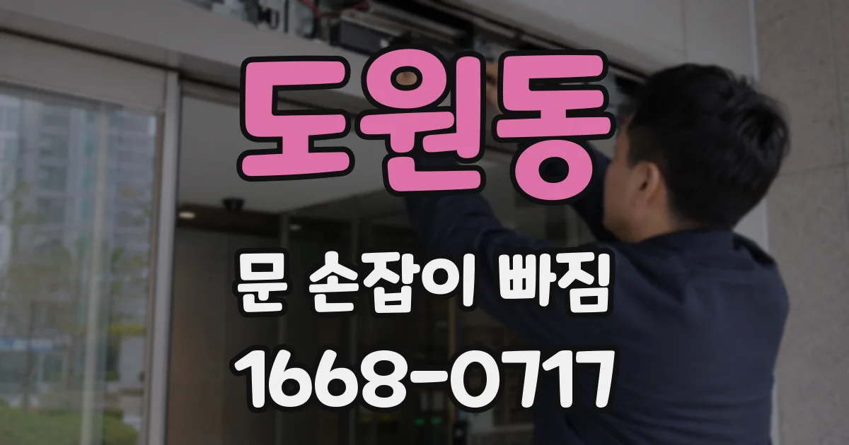 도원동 문 손잡이 빠짐