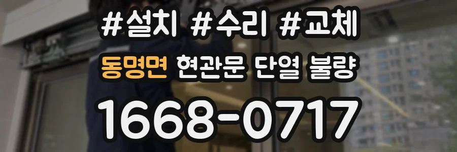 동명면 현관문 단열 불량