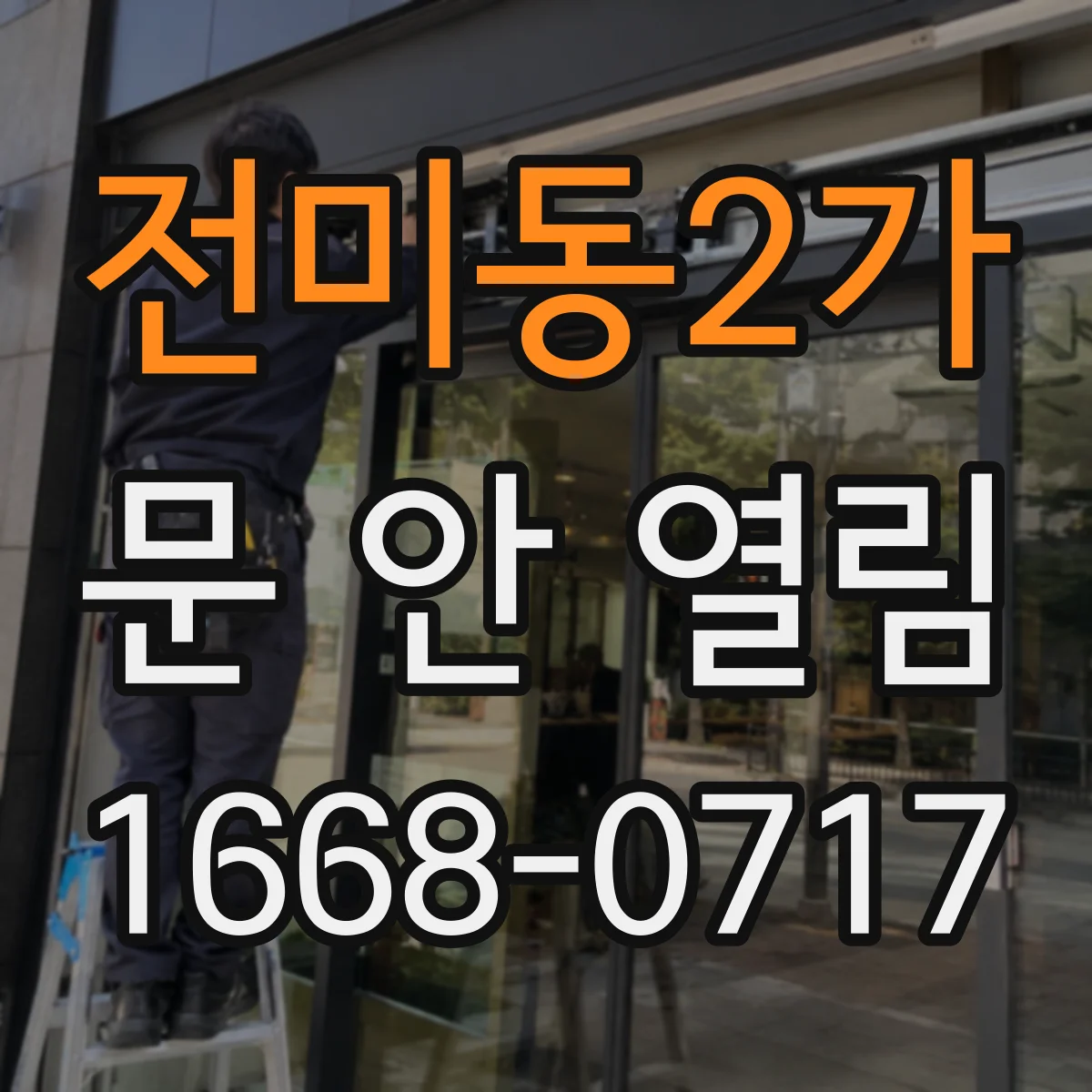 전미동2가 문 안 열림