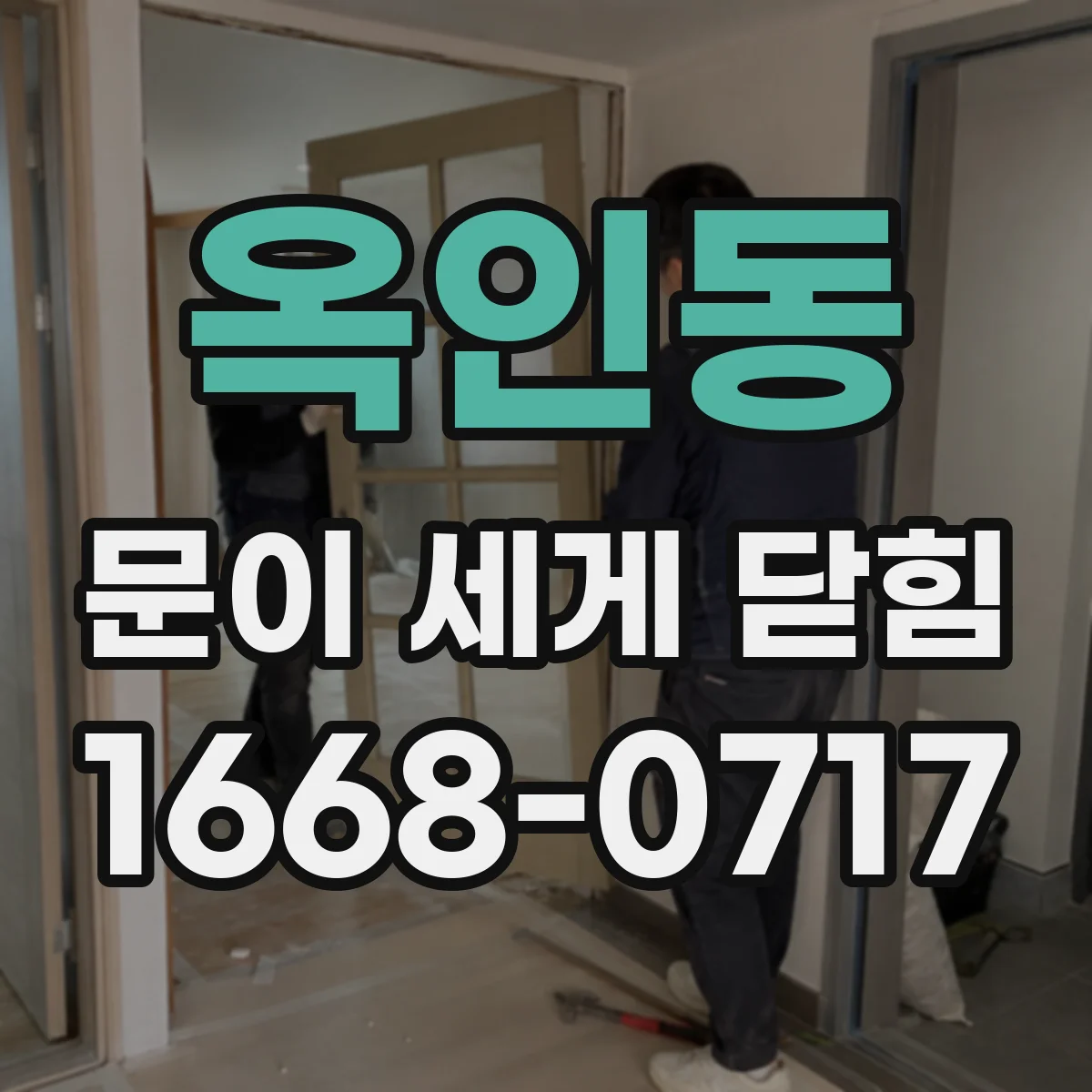 옥인동 문이 세게 닫힘