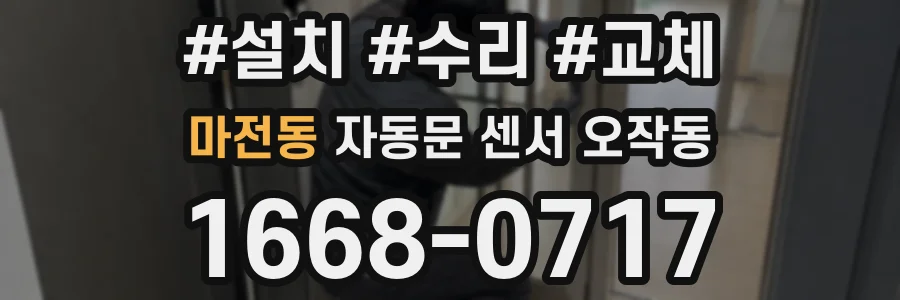 마전동 자동문 센서 오작동